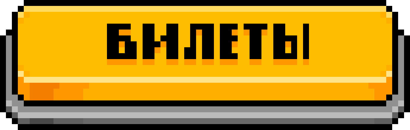 БИЛЕТЫ