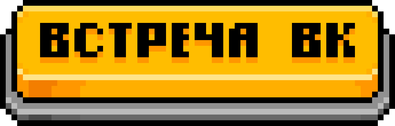  ВСТРЕЧА ВК
